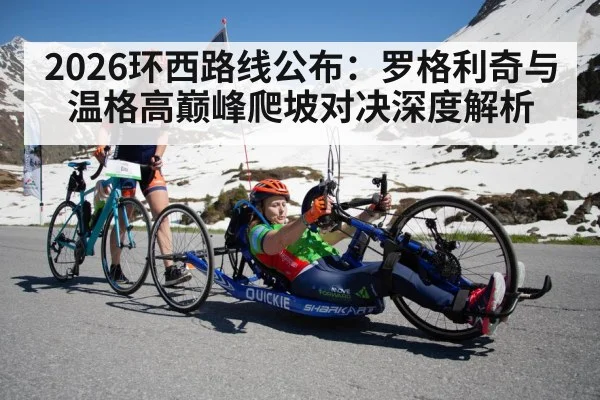 2026环西路线公布：罗格利奇与温格高巅峰爬坡对决深度解析