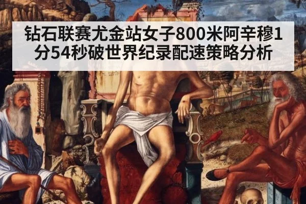 钻石联赛尤金站女子800米阿辛穆1分54秒破世界纪录配速策略分析