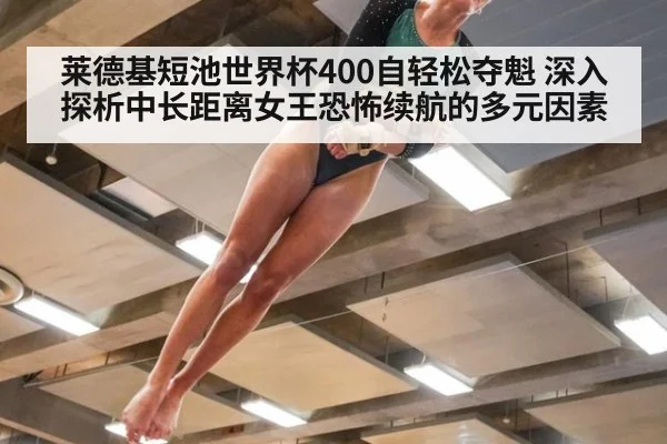 莱德基短池世界杯400自轻松夺魁 深入探析中长距离女王恐怖续航的多元因素