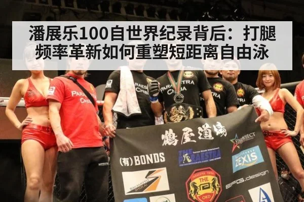 潘展乐100自世界纪录背后：打腿频率革新如何重塑短距离自由泳