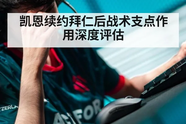 凯恩续约拜仁后战术支点作用深度评估