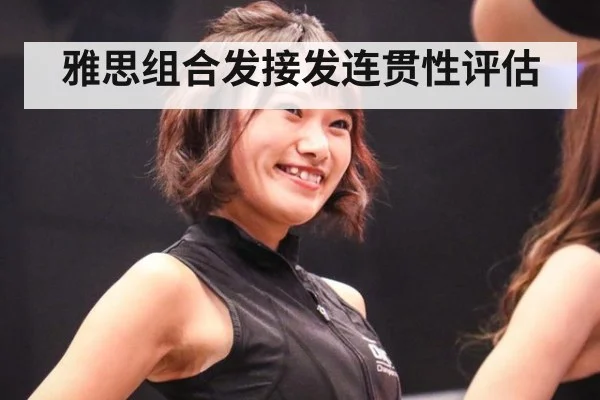 雅思组合发接发连贯性评估