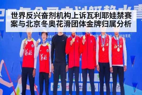 世界反兴奋剂机构上诉瓦利耶娃禁赛案与北京冬奥花滑团体金牌归属分析
