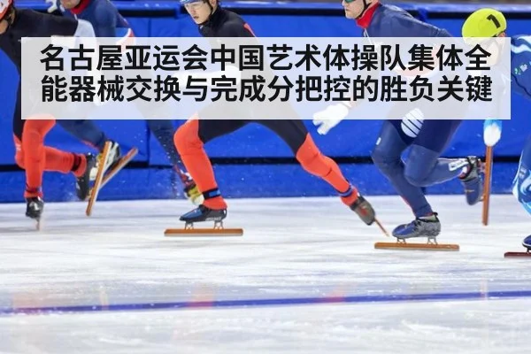 名古屋亚运会中国艺术体操队集体全能器械交换与完成分把控的胜负关键