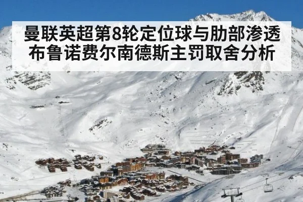 曼联英超第8轮定位球与肋部渗透 布鲁诺费尔南德斯主罚取舍分析