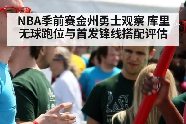 NBA季前赛金州勇士观察 库里无球跑位与首发锋线搭配评估