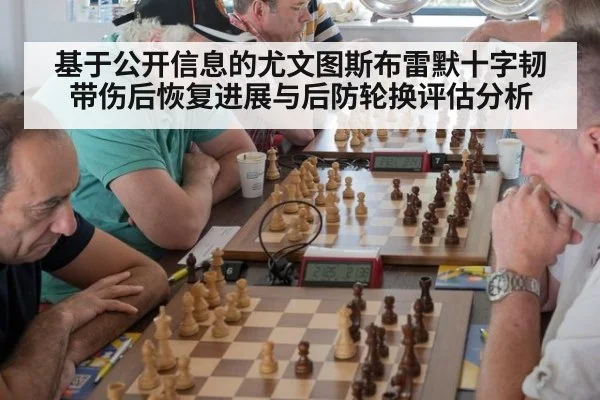 基于公开信息的尤文图斯布雷默十字韧带伤后恢复进展与后防轮换评估分析